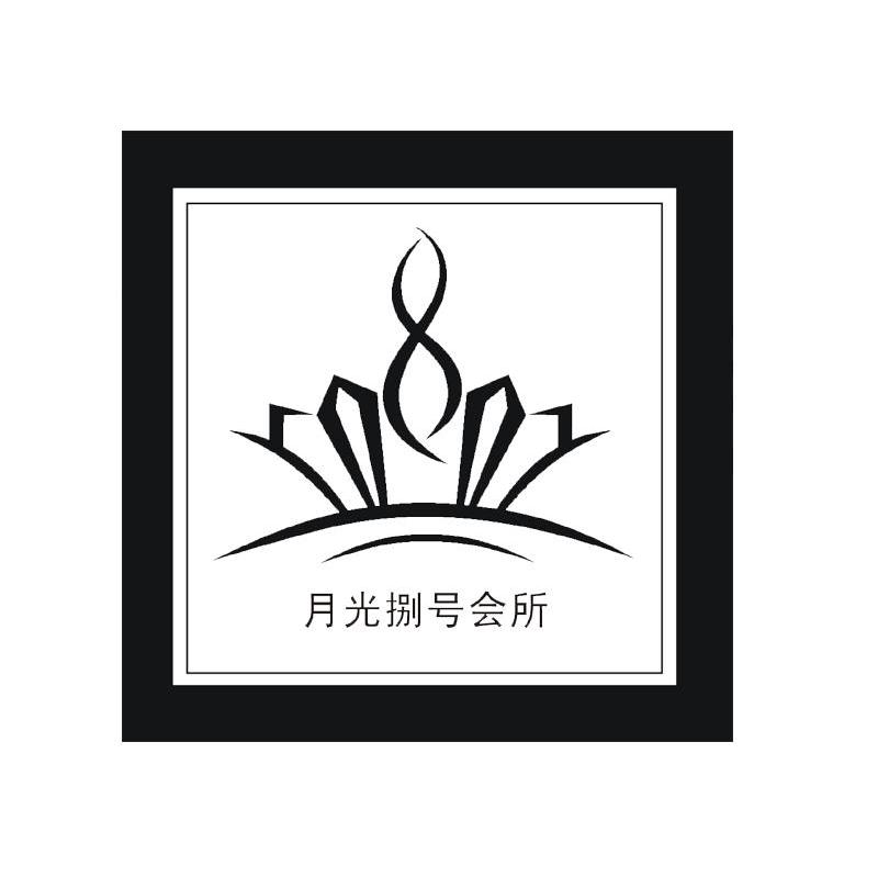 月光捌号会所