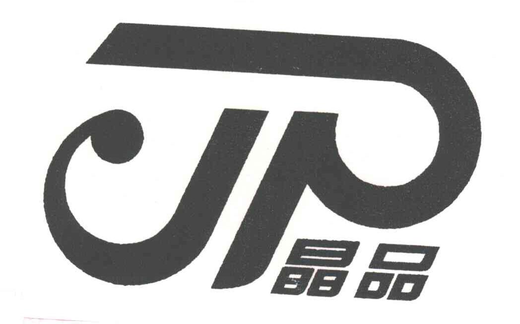 晶品