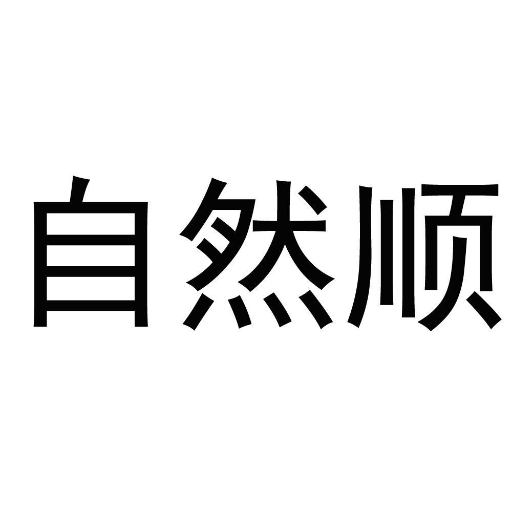 自然顺