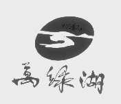 万绿湖