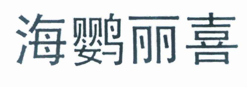 海鹦丽喜