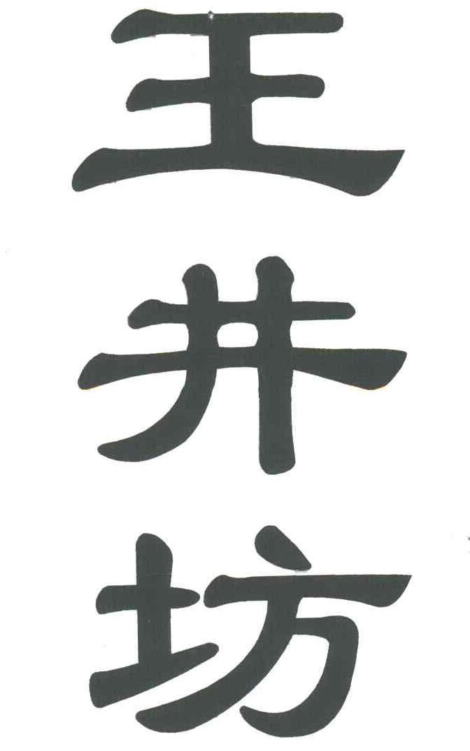 王井坊