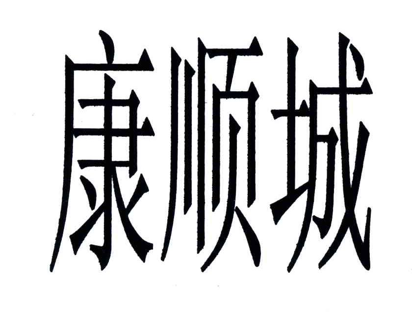 康顺城