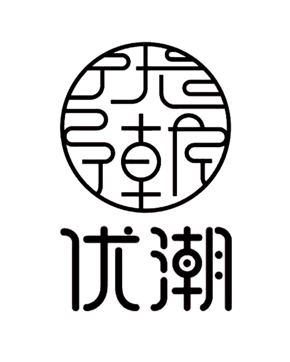 优潮