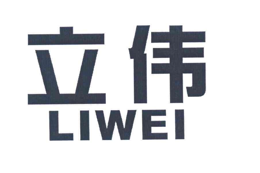 立伟