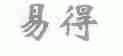 易得