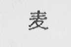 麦