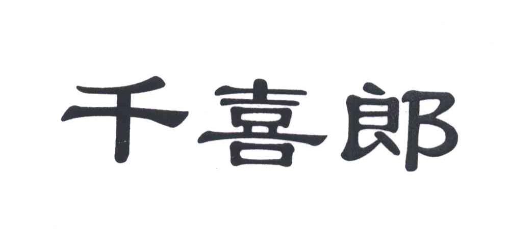 千喜郎