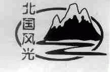 北国风光
