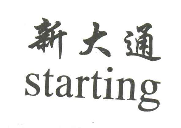 新大通;STARTING