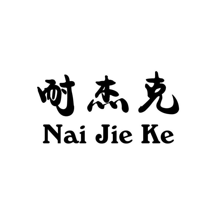 耐杰克