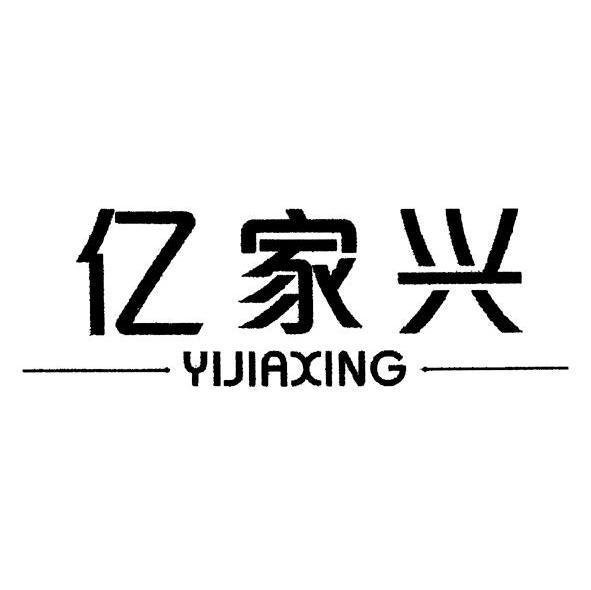 亿家兴