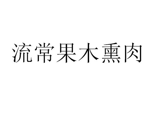 流常果木熏肉
