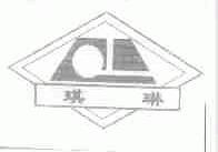 琪琳
