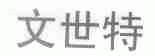 文世特