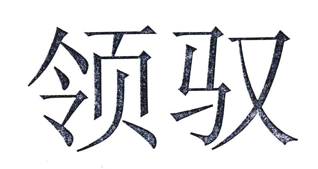 领驭