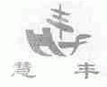 慧丰
