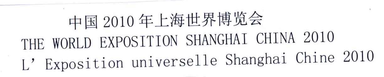 2010;中国年上海世界博览会;THE WORLD EXPOSITION SHANGHAI CHINA L&rsquo;EXPOSITION UNIVERSELLE SHANGHAI CHINA