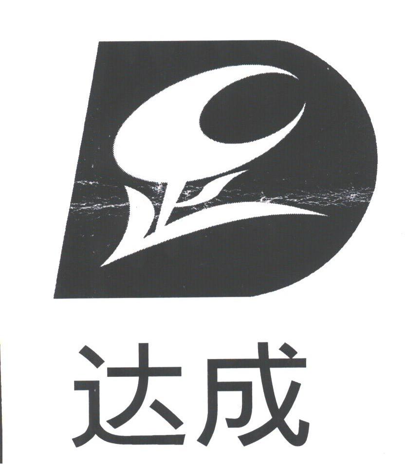达成