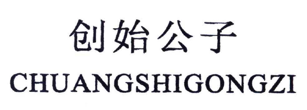 创始公子