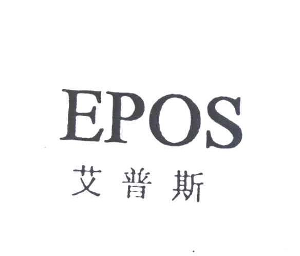 艾普斯EPOS