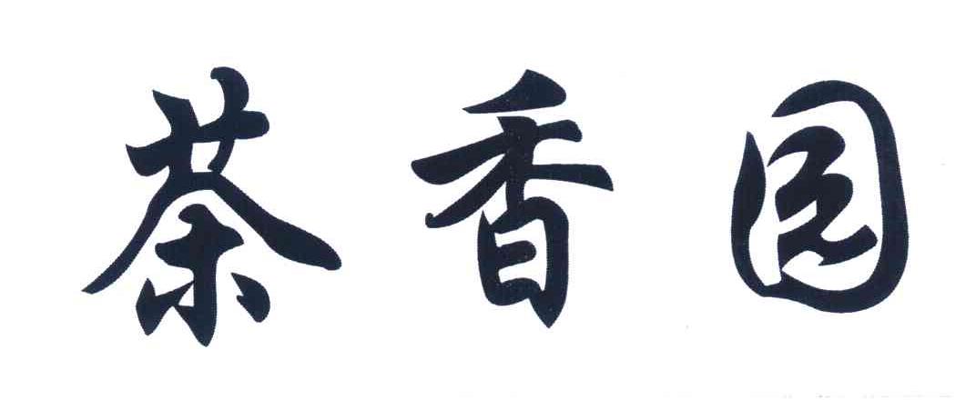 茶香园