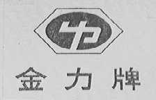 金力