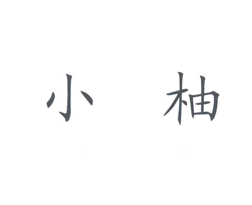 小柚