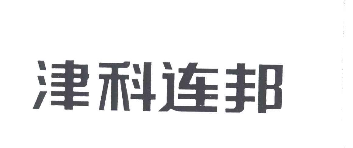 津科连邦