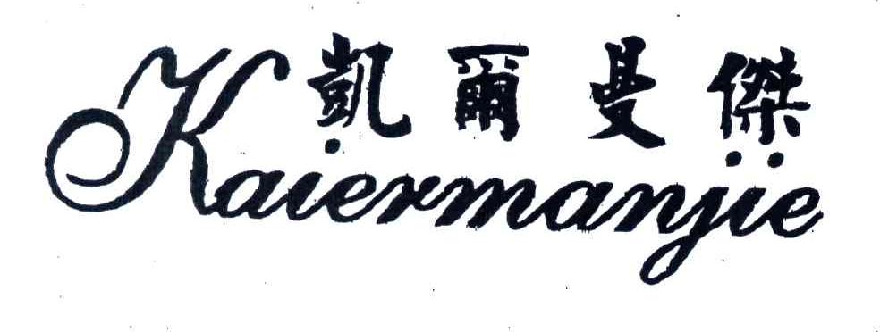 凯尔曼杰