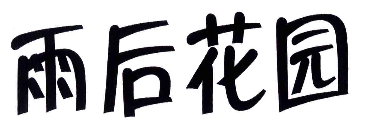 雨后花园