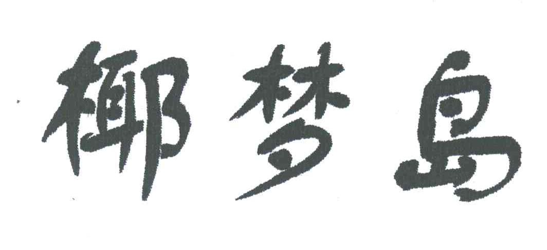 椰梦岛