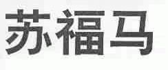 苏福马