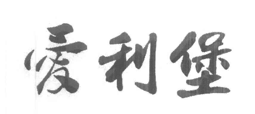 爱利堡