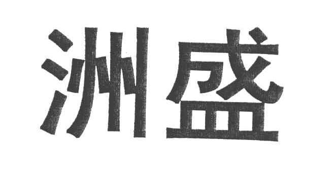 洲盛