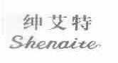 绅艾特