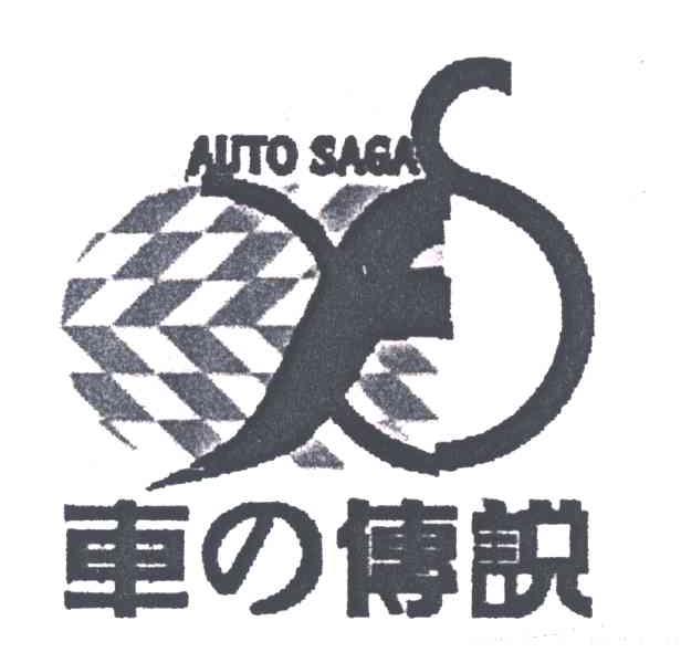 车传说;AUTO SAGA