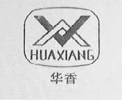 华香