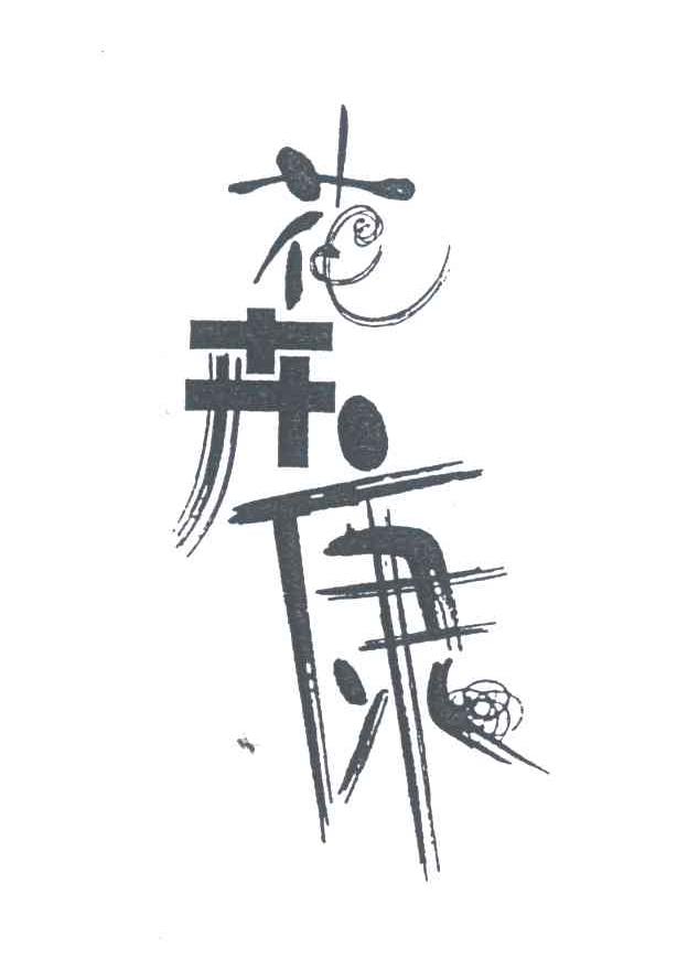花卉康