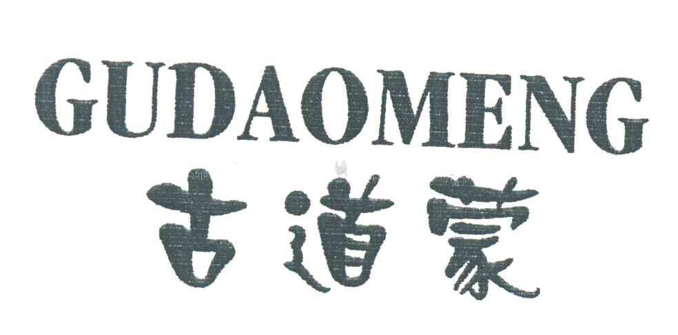 古道蒙