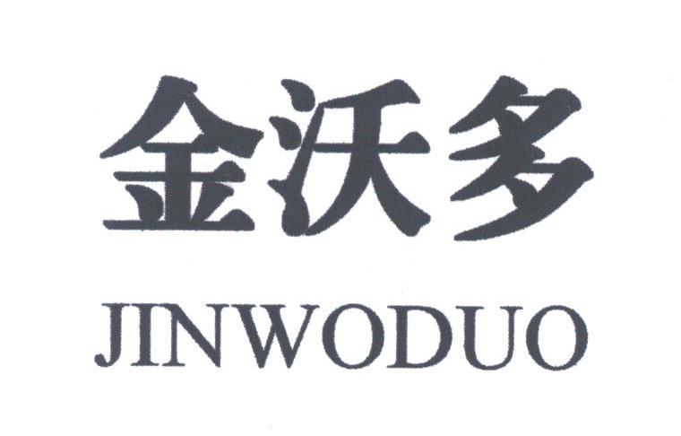 金沃多
