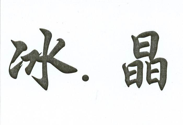 冰.晶
