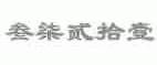 叁柒贰拾壹