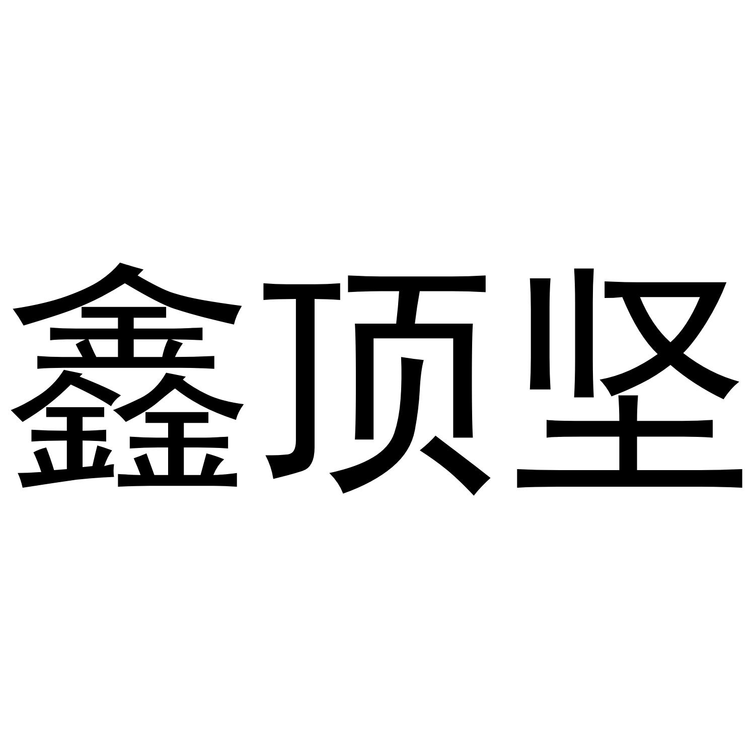 鑫顶坚