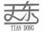 天东
