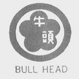 BULL HEAD    牛头