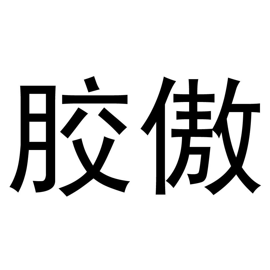 胶傲