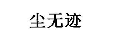 尘无迹