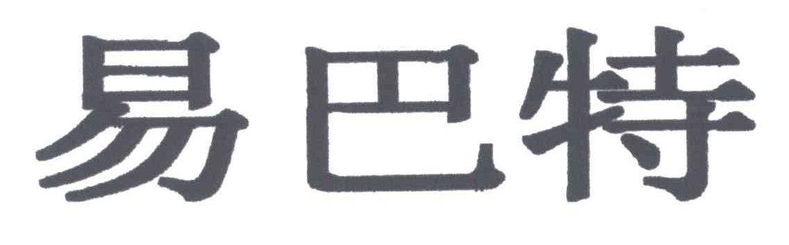 易巴特