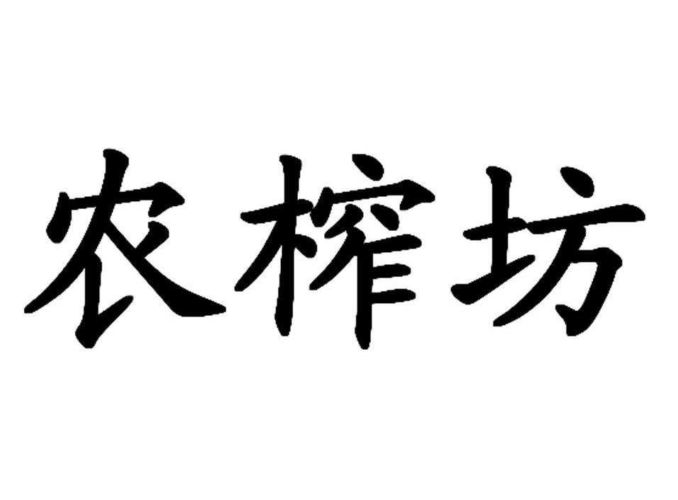 农榨坊